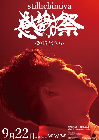 「stillichimiya感謝祭 ～2015 旅立ち～」ポスター