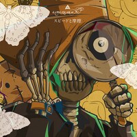 amazarashi「スピードと摩擦」期間限定盤ジャケット