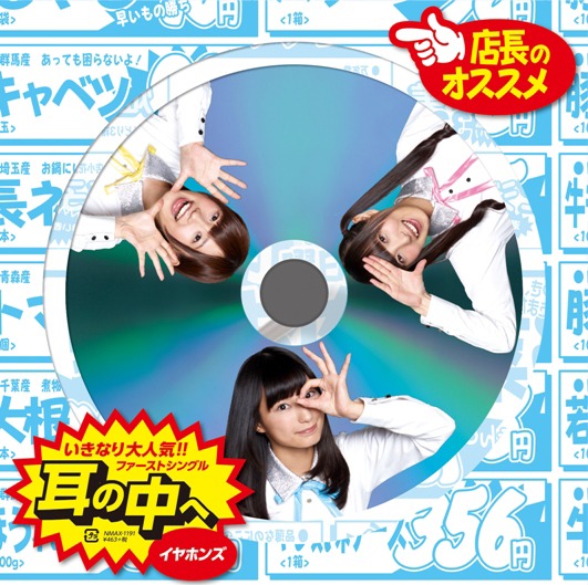 イヤホンズ「耳の中へ」ジャケット