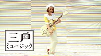 三戸なつめ「わたしをフェスに連れてって」ミュージックビデオのワンシーン。