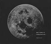 サカナクション「懐かしい月は新しい月 ~Coupling & Remix works~」初回限定盤ジャケット
