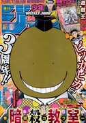 「週刊少年ジャンプ」34号表紙