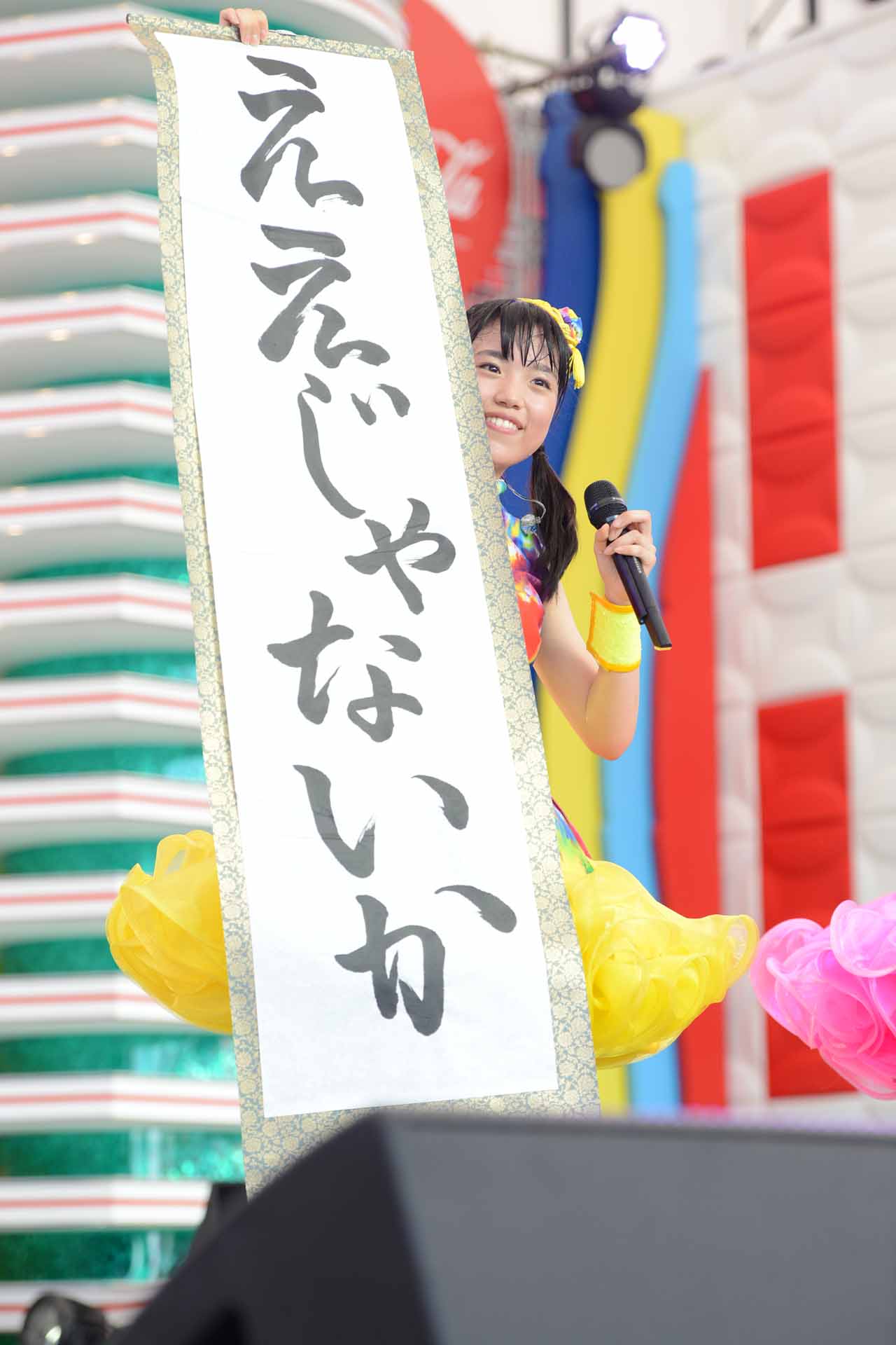 「ええじゃないか」と書かれた掛け軸を掲げる伊藤千由李。