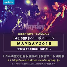 MaydayのKKBOX特設ページおよびクーポンコード告知。
