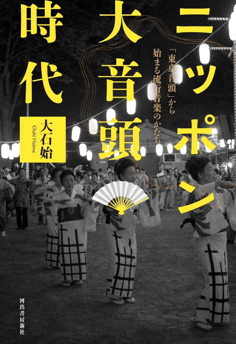「ニッポン大音頭時代 『東京音頭』から始まる流行音楽のかたち」表紙
