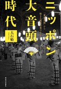 「ニッポン大音頭時代 『東京音頭』から始まる流行音楽のかたち」表紙