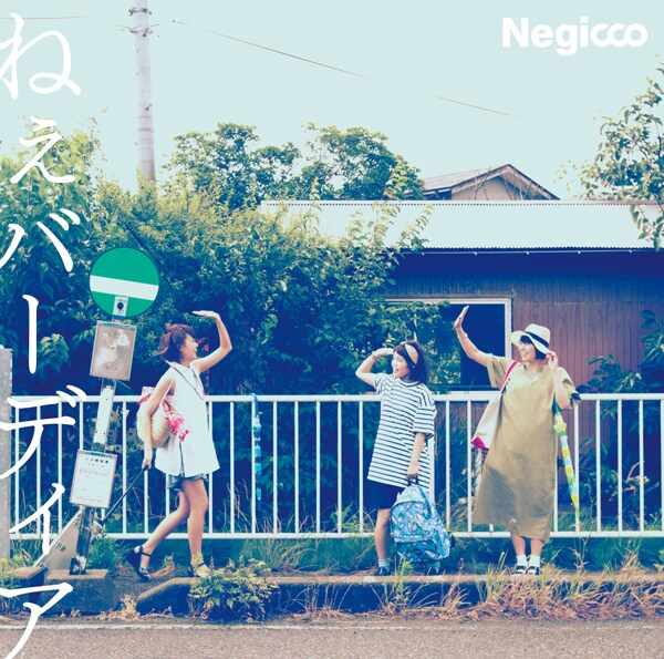 Negicco「ねぇバーディア」初回限定盤Aジャケット