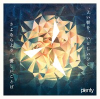 plenty「よい朝を、いとしいひと / さよならより、優しいことば」ジャケット