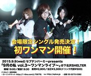 「セプテンバーミー presents『9月の私 vol.3 ～ワンマンライブ～』」フライヤー