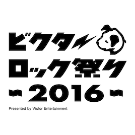 3年目の「ビクターロック祭り」、バレンタインデーに開催決定