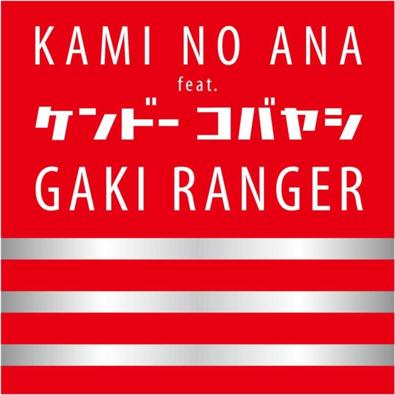餓鬼レンジャー「神の穴 feat. ケンドー・コバヤシ」配信ジャケット
