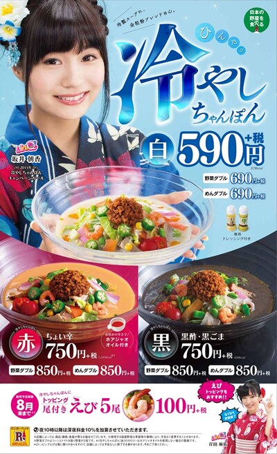 長崎ちゃんぽんリンガーハット「夏の冷やしちゃんぽんキャンペーン」ポスター