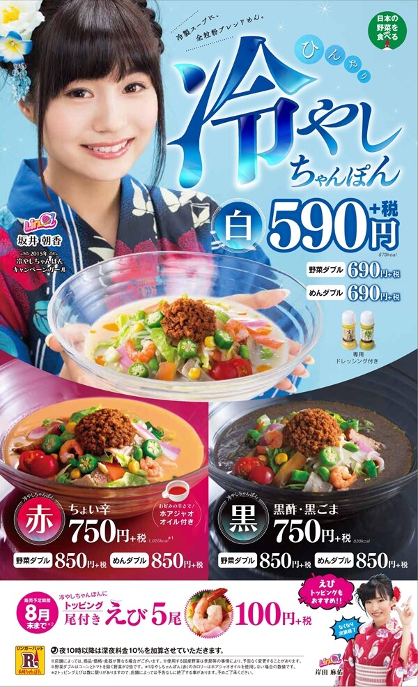 長崎ちゃんぽんリンガーハット「夏の冷やしちゃんぽんキャンペーン」ポスター