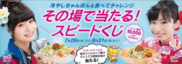長崎ちゃんぽんリンガーハット「夏の冷やしちゃんぽんキャンペーン」スピードくじ告知画像
