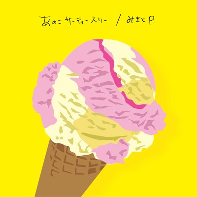 みきとP「あのこサーティースリー」ジャケット
