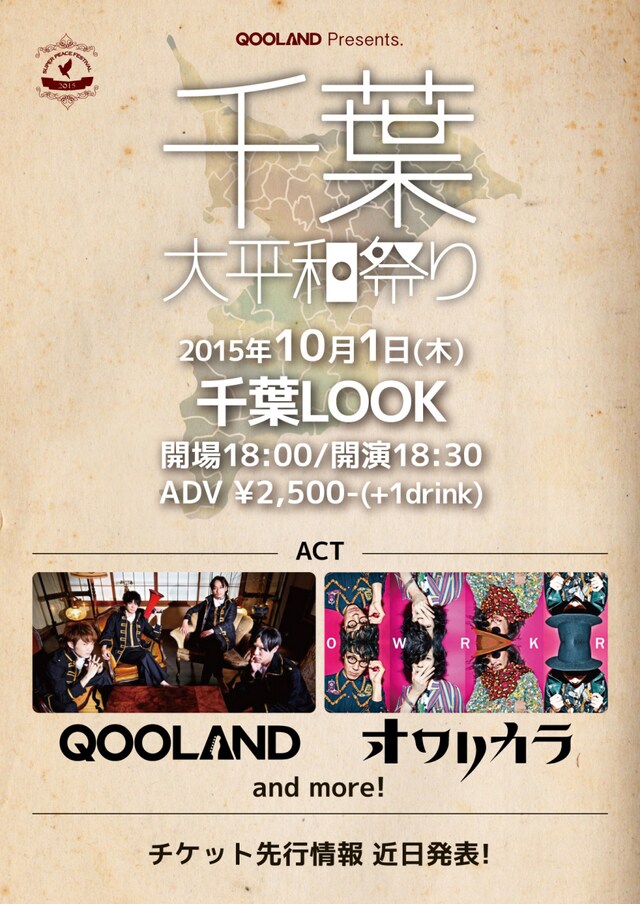 QOOLAND主催「千葉大平和祭り2015」フライヤー