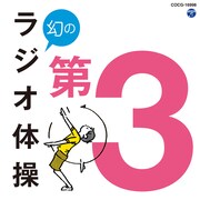 「幻のラジオ体操第3」ジャケット