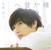 佐香智久「僕から君へ」初回限定盤Aジャケット