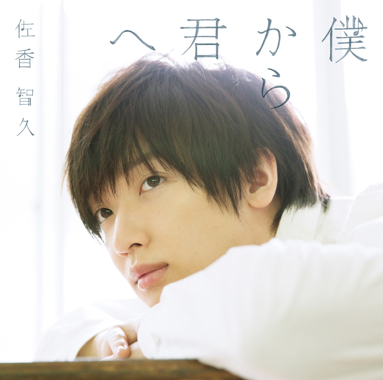 佐香智久「僕から君へ」初回限定盤Aジャケット