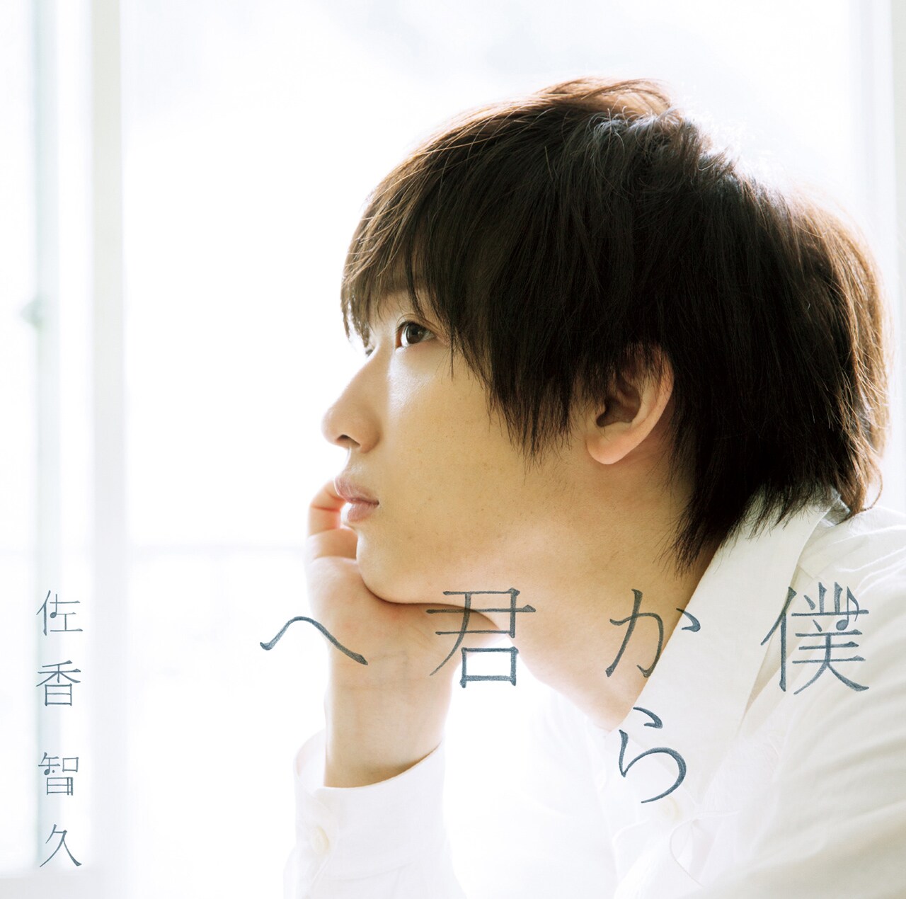 佐香智久「僕から君へ」初回限定盤Aジャケット - 佐香智久2nd