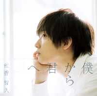 佐香智久「僕から君へ」初回限定盤Bジャケット