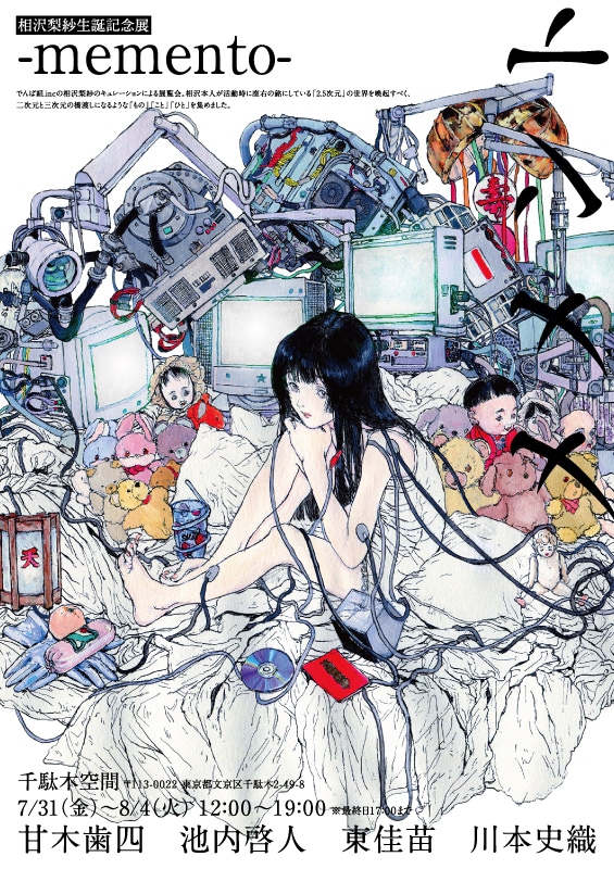 「相沢梨紗生誕記念展 -memento-」告知画像