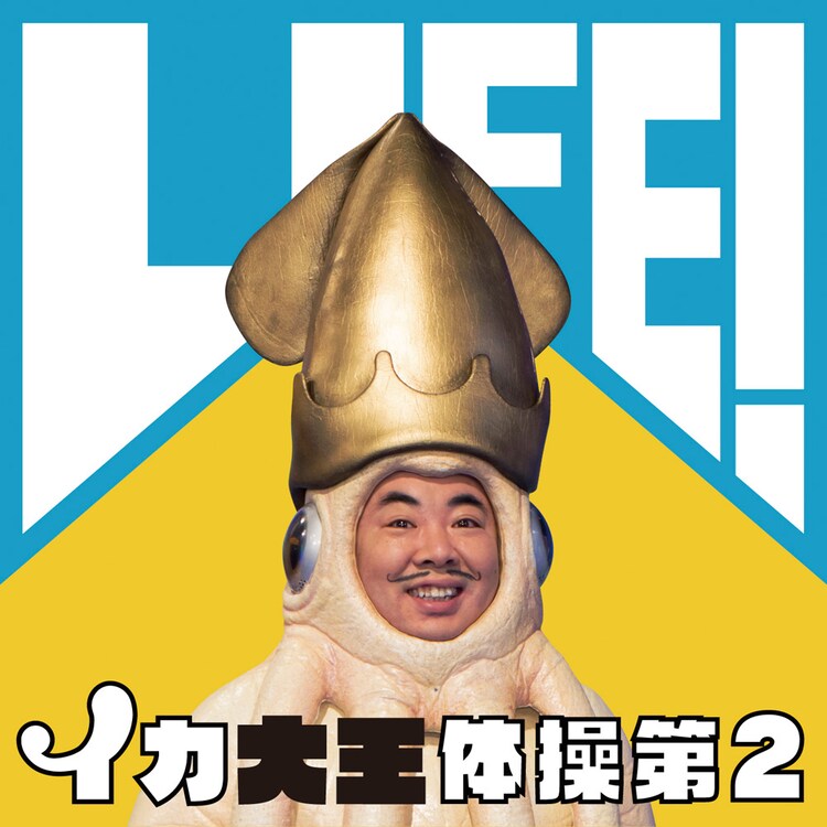 Nhk Life イカ大王cdデビュー決定 本日放送回では振付師も明らかに 音楽ナタリー Nhk Life イカ大王cdデビュー決定 本日放送回では振付師も明らかに 音楽ナタリー