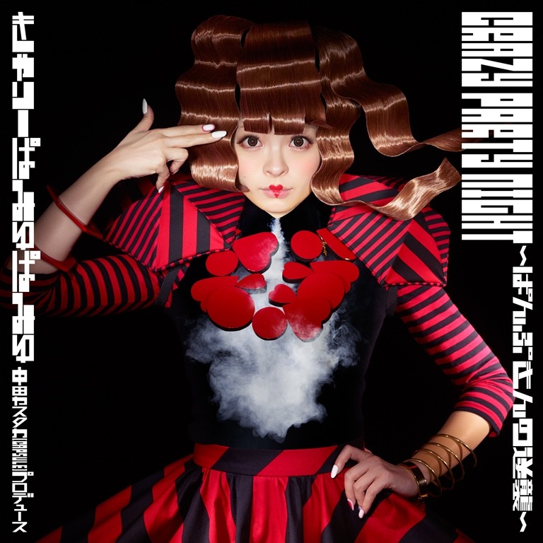 きゃりーぱみゅぱみゅ「Crazy Party Night ～ぱんぷきんの逆襲～」初回限定盤ジャケット