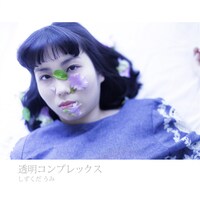 しずくだうみ「透明コンプレックス」ジャケット