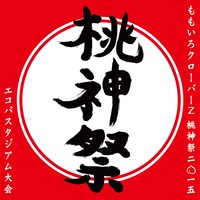 「ももいろクローバーZ 桃神祭2015 エコパスタジアム大会」ロゴ