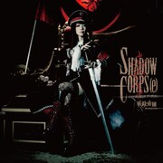 妖精帝國「SHADOW CORPS[e]」ジャケット
