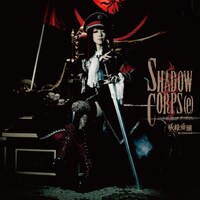 妖精帝國「SHADOW CORPS[e]」ジャケット