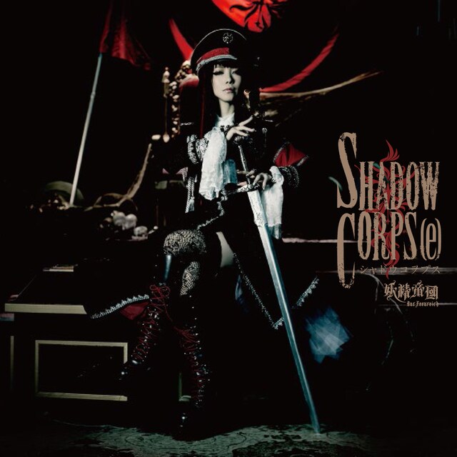 妖精帝國「SHADOW CORPS[e]」ジャケット