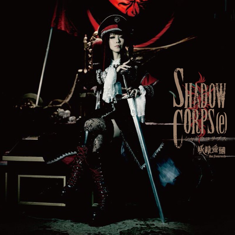 妖精帝國「SHADOW CORPS[e]」ジャケット