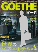 「GOETHE［ゲーテ］」2015年9月号表紙