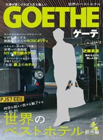 「GOETHE［ゲーテ］」2015年9月号表紙