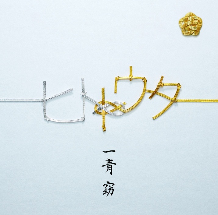 7月29日に発売された一青窈のカバーアルバム「ヒトトウタ」初回限定盤ジャケット。
