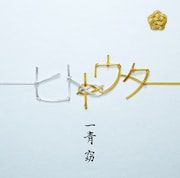 7月29日に発売された一青窈のカバーアルバム「ヒトトウタ」初回限定盤ジャケット。
