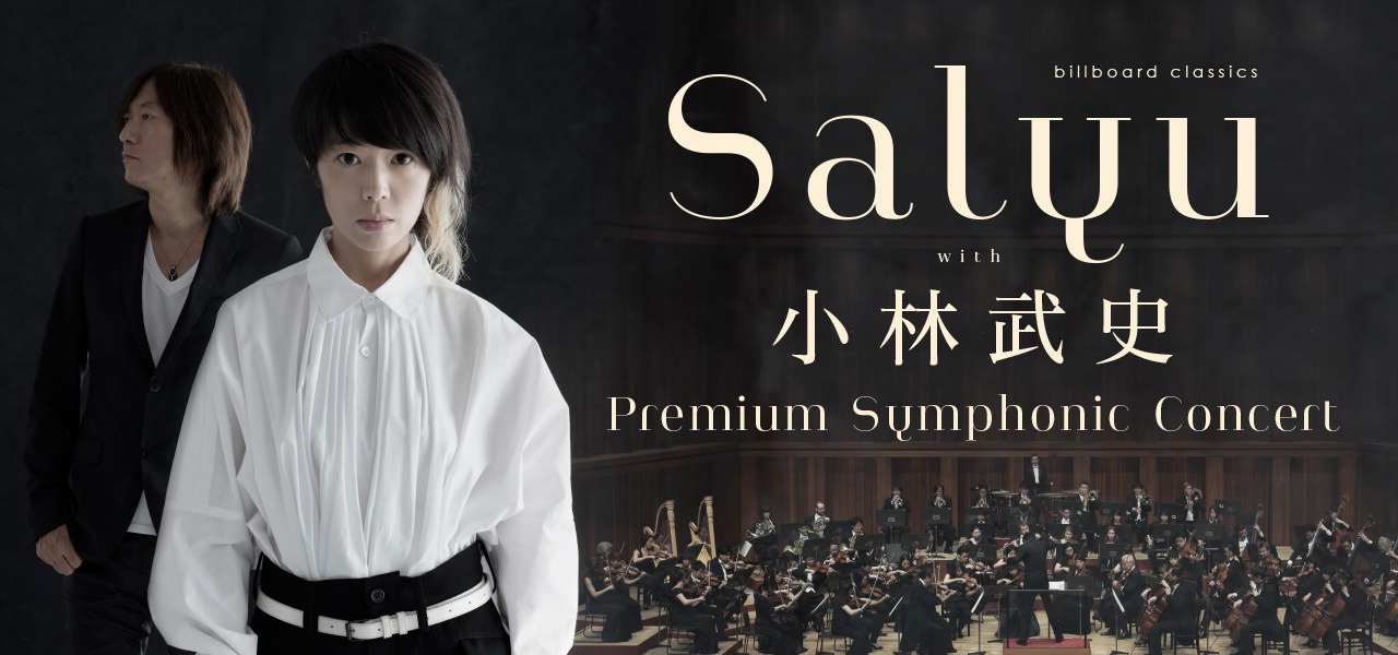 「billboard classics Salyu with 小林武史 PREMIUM SYMPHONIC CONCERT」のメインビジュアル。