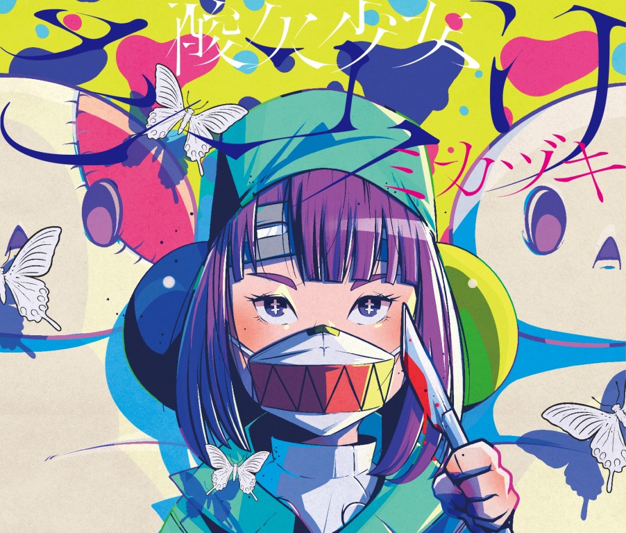 さユり「ミカヅキ」期間生産限定アニメ盤ジャケット