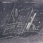 画家である松井一平のイラストが使われた寺尾紗穂と松井一平 「いしとゆき / 幻のありか」ジャケット。