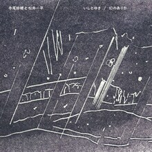 画家である松井一平のイラストが使われた寺尾紗穂と松井一平 「いしとゆき / 幻のありか」ジャケット。