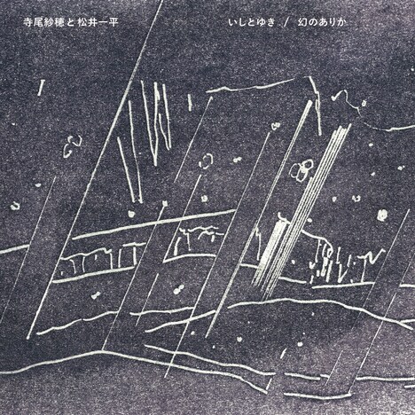 画家である松井一平のイラストが使われた寺尾紗穂と松井一平 「いしとゆき / 幻のありか」ジャケット。