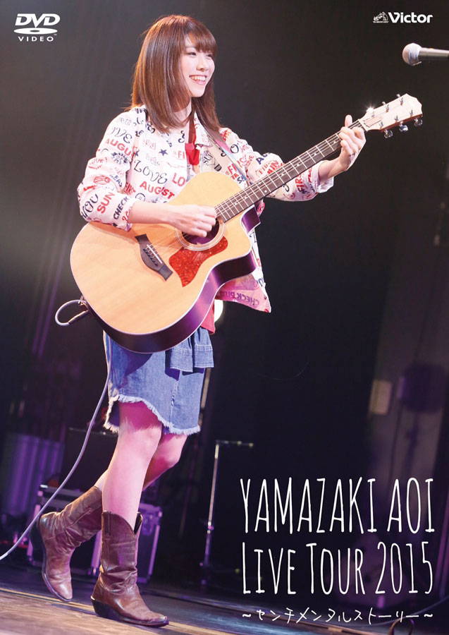山崎あおい「Live Tour 2015 ～センチメンタルストーリー～」ジャケット