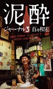 モーサム百々「泥酔ジャーナル」単行本第3弾登場、名酒場紹介企画も掲載