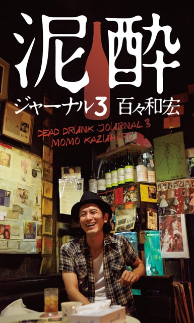 「泥酔ジャーナル 3」表紙