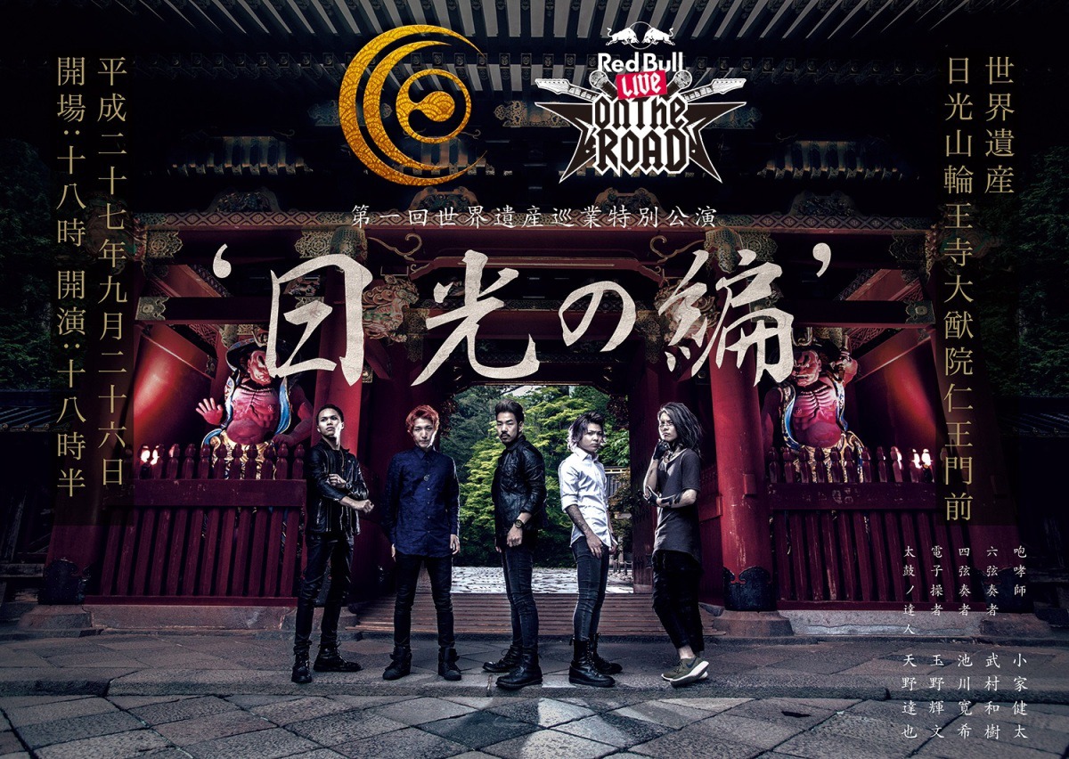 Crossfaith「第一回世界遺産巡業特別公演 ‘日光の編’」ビジュアル