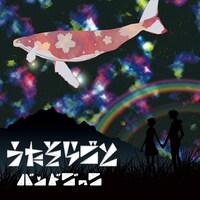 バンドごっこ「うたそらごと」ジャケット