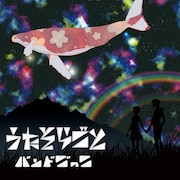 バンドごっこ「うたそらごと」ジャケット