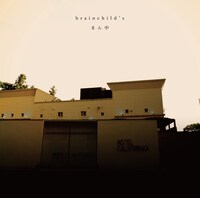 brainchild's「まん中」ジャケット